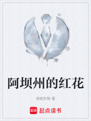 阿坝州的红花在线阅读