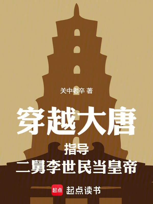 穿越大唐，指导二舅李世民当皇帝在线阅读