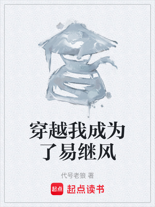 穿越我成为了易继风在线阅读