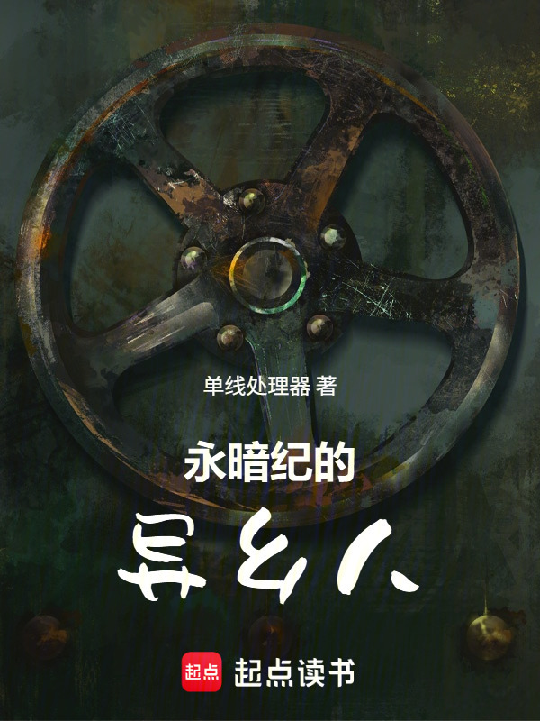 永暗纪的异乡人在线阅读