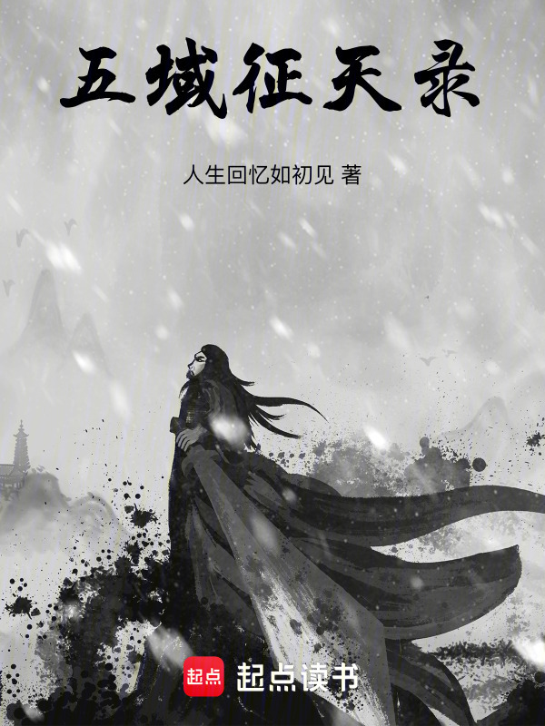 五域征天录在线阅读