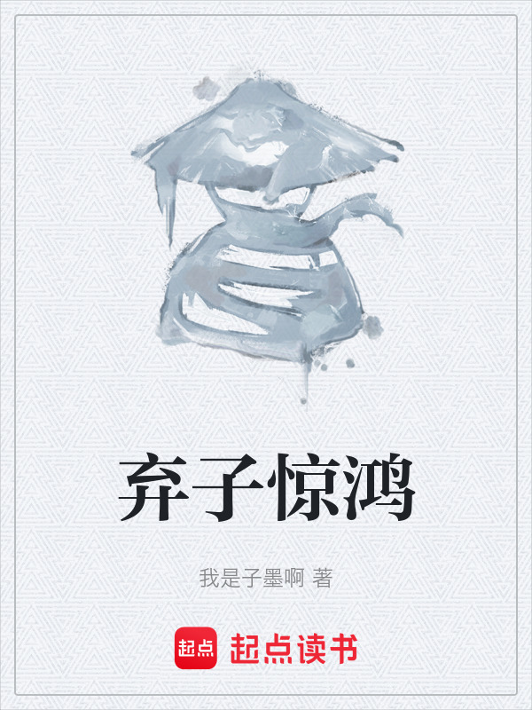 弃子惊鸿在线阅读