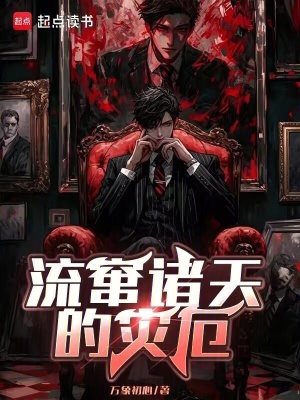 Lưu Soán Chư Thiên Chi Tai Ách