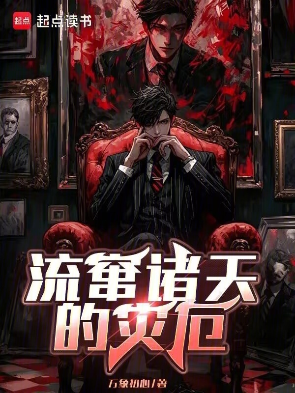 流窜诸天的灾厄在线阅读