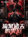 流窜诸天的灾厄在线阅读