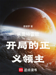 从奥特雷欧开局的正义领主在线阅读