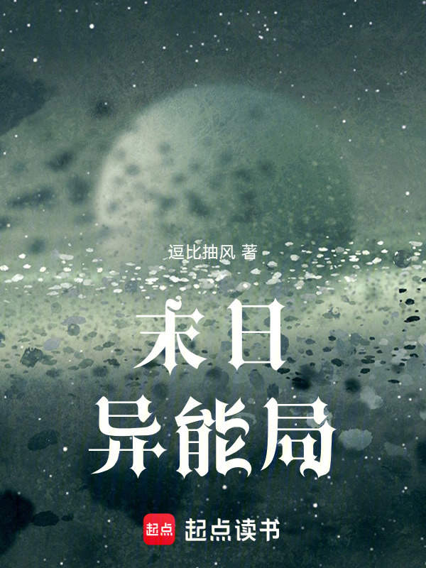 末日异能局在线阅读