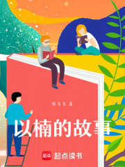 以楠的故事在线阅读