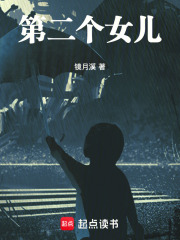 第二个女儿在线阅读