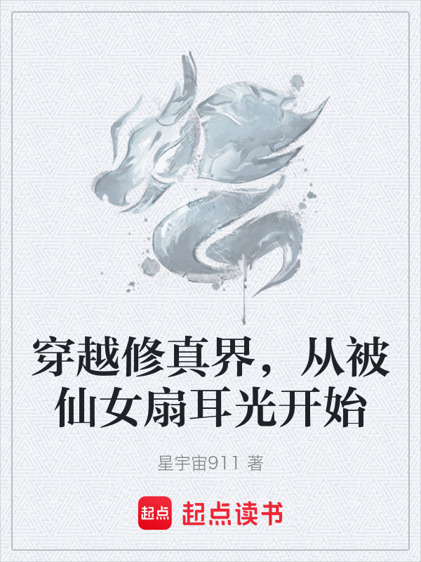 穿越修真界，从被仙女扇耳光开始在线阅读