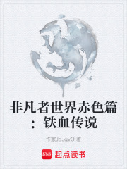非凡者世界赤色篇：铁血传说在线阅读