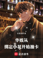人在华娱，怎么把科技点满了在线阅读