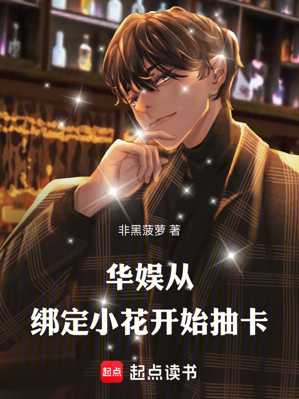 人在华娱，怎么把科技点满了在线阅读