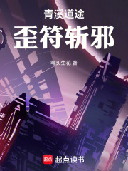 青溪道途：歪符斩邪在线阅读