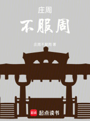 庄周不服周在线阅读