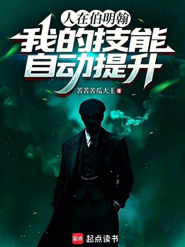 人在伯明翰，我的技能自动提升在线阅读