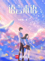 语言术语最新章节在线阅读
