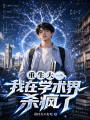 重生大一，我在学术界杀疯了在线阅读