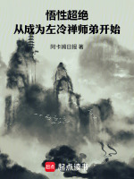 悟性超绝：从成为左冷禅师弟开始封面