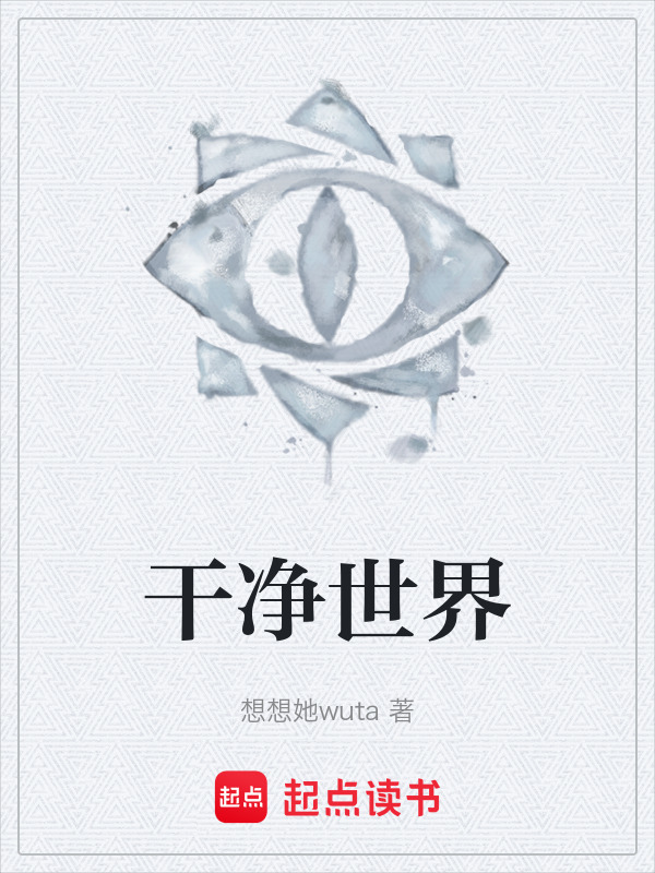 干净世界在线阅读