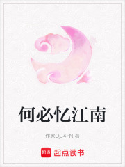 何必忆江南在线阅读