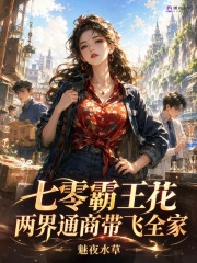 七零霸王花，两界通商带飞全家在线阅读