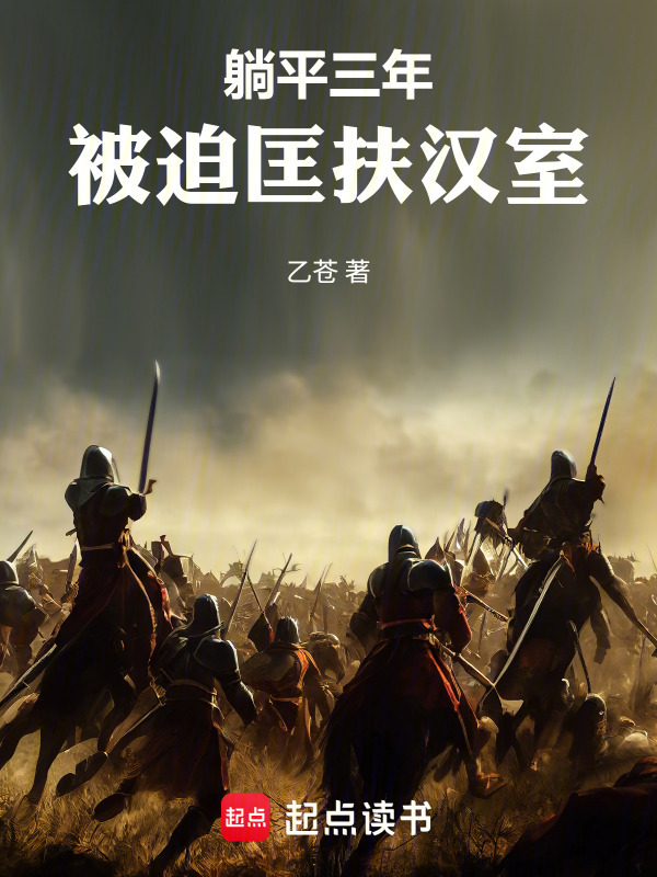 躺平三年，被迫匡扶汉室在线阅读