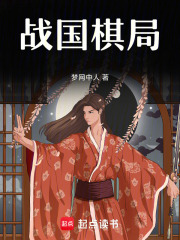 战国棋局在线阅读