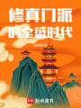 修真门派的全盛时代在线阅读