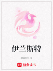 伊兰斯特在线阅读