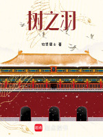 树之羽最新章节在线阅读