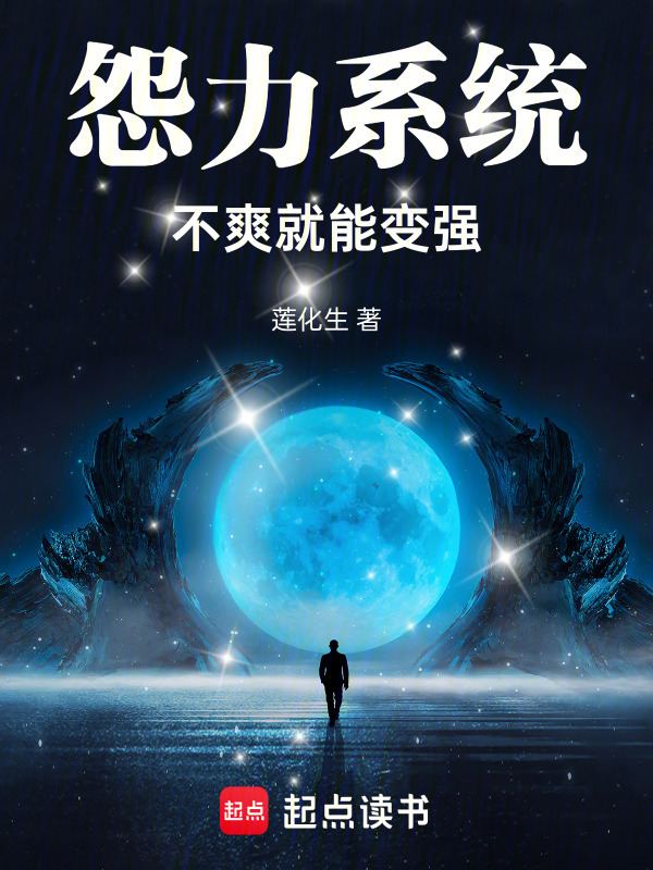 怨力系统：不爽就能变强在线阅读