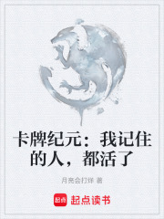 卡牌纪元：我记住的人，都活了在线阅读