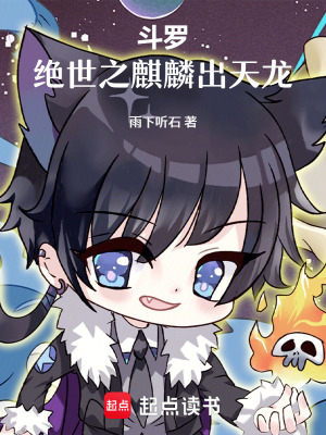 斗罗：绝世之麒麟出天龙封面