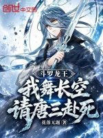 斗罗龙王：我舞长空，请唐三赴死封面