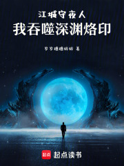 江城守夜人：我吞噬深渊烙印在线阅读