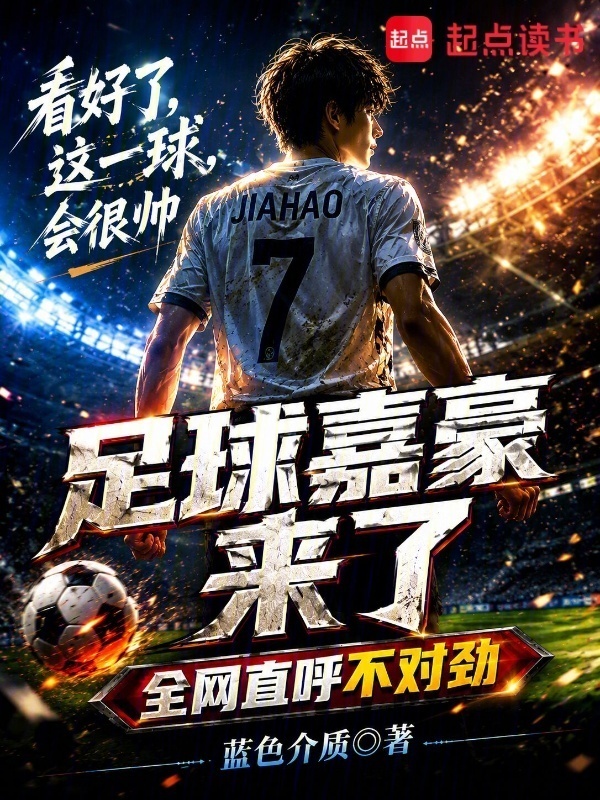 足球嘉豪来了，全网直呼不对劲在线阅读