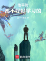 他平时都不好好学习的在线阅读