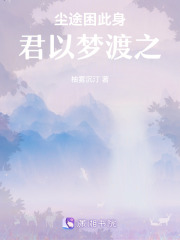 尘途困此身，君以梦渡之在线阅读