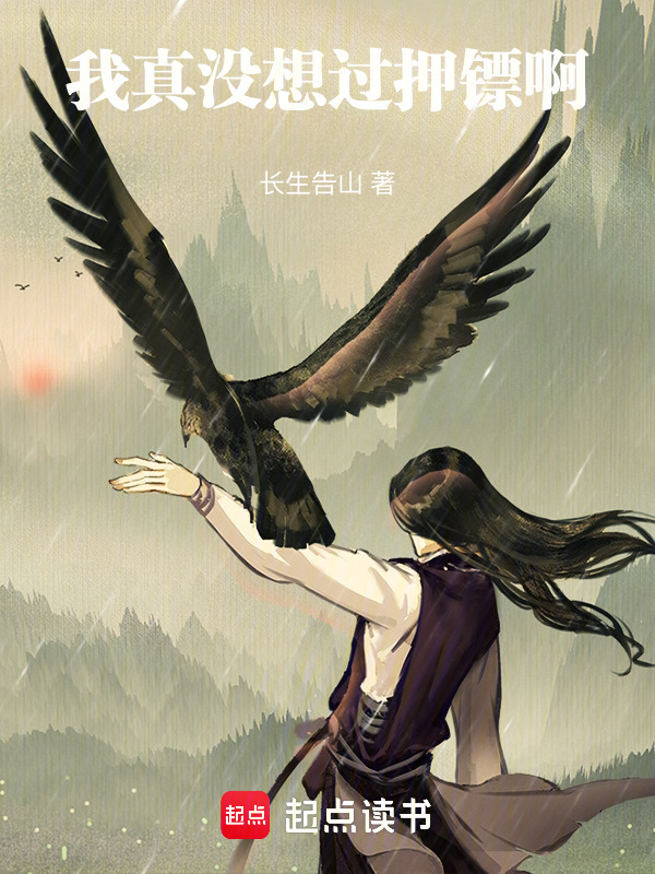我真没想过押镖啊在线阅读