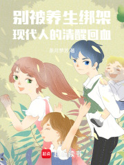 别被养生绑架：现代人的清醒回血在线阅读