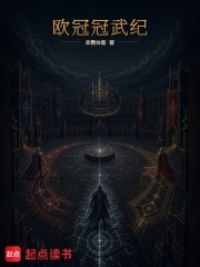 欧冠冠武纪在线阅读