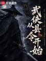 武侠从县令开始在线阅读