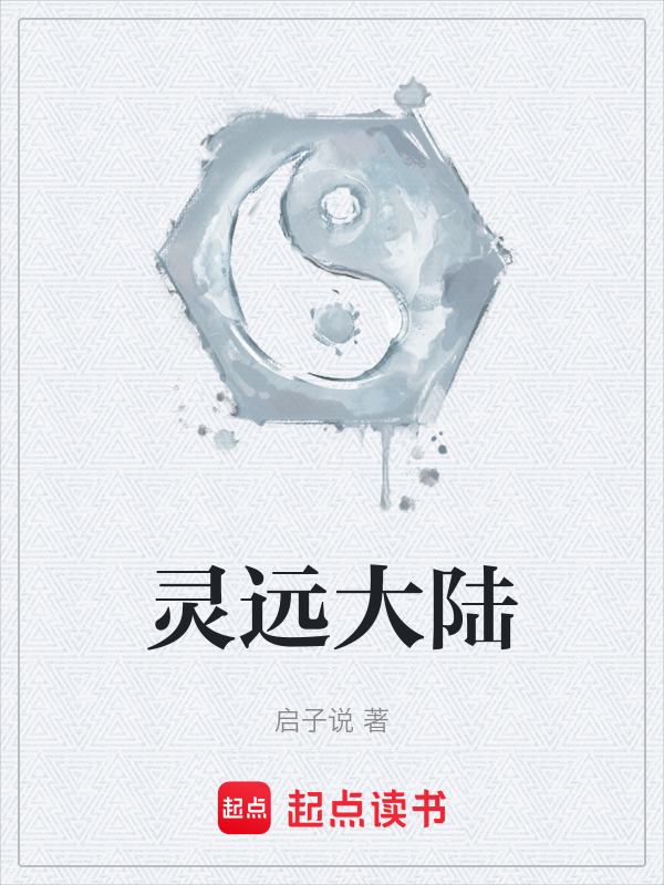 灵远大陆在线阅读