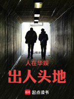 人在华娱，出人头地封面