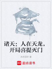 诸天：人在天龙，开局喜提灭门在线阅读