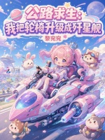 公路求生：我把轮椅升级成歼星舰封面