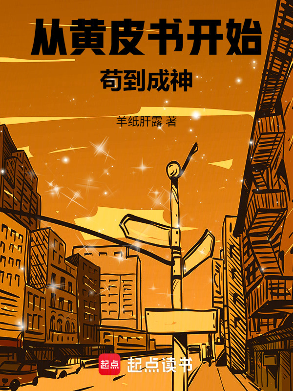 从黄皮书开始苟到成神在线阅读