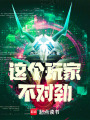 这个玩家不对劲在线阅读