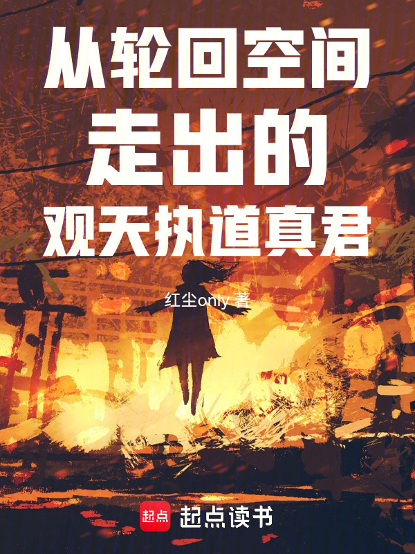 从轮回空间走出的观天执道真君在线阅读